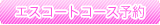 �G�X�R�[�g�R�[�X��\�񂷂�